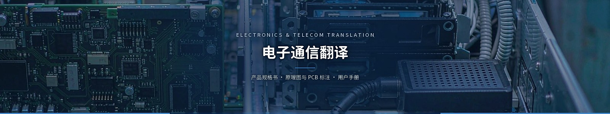 电子通信翻译（Electronics & Telecom Translation）