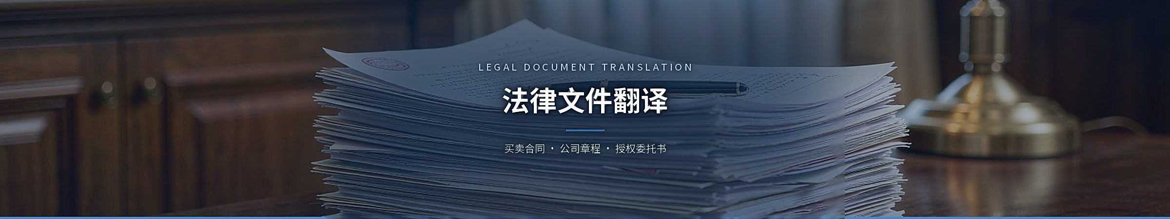 法律文件翻译（Legal Document Translation）