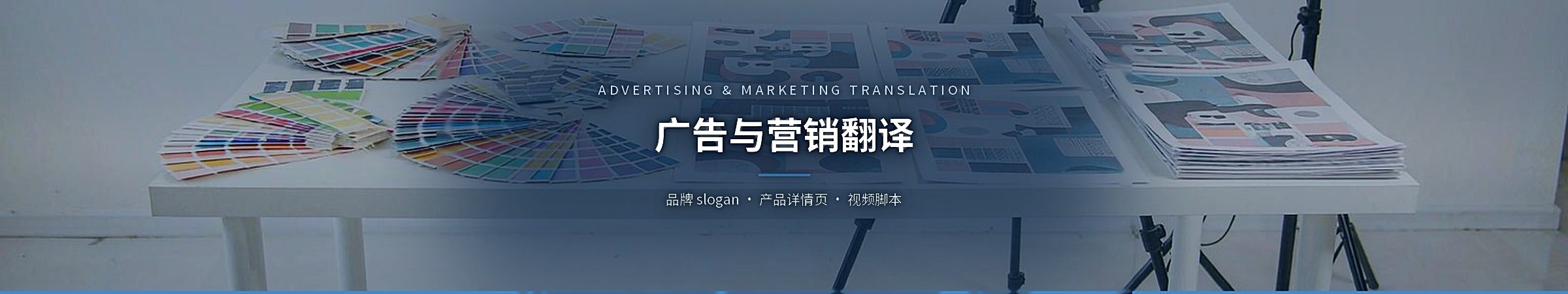 广告与营销翻译(Advertising & Marketing Translation)