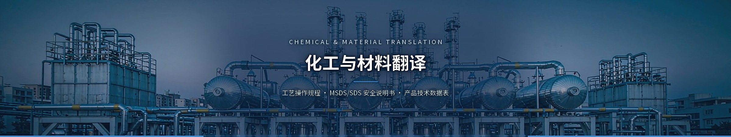 化工与材料翻译（Chemical & Material Translation）