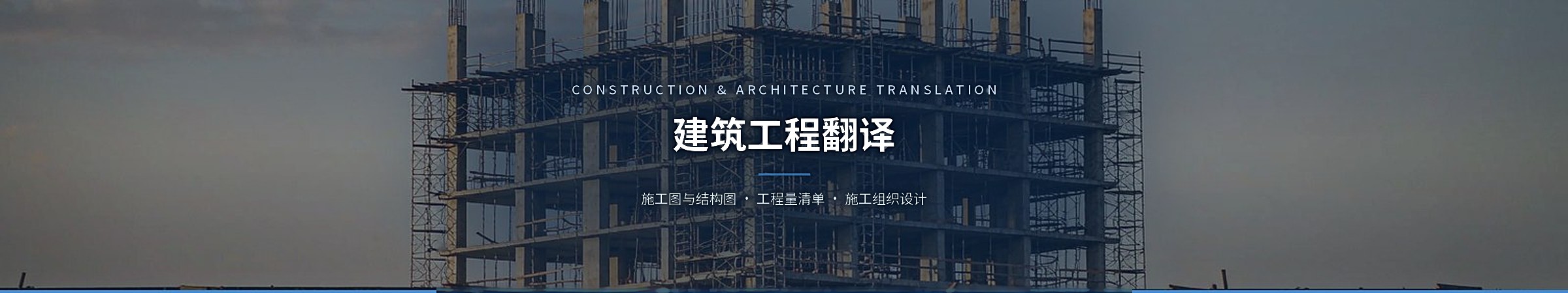 建筑工程翻译（Construction & Architecture Translation）