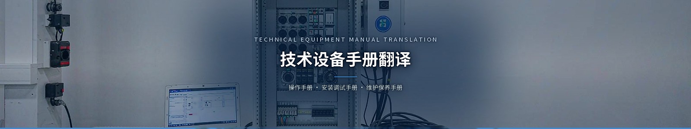 技术设备手册翻译(Technical Equipment Manual Translation)