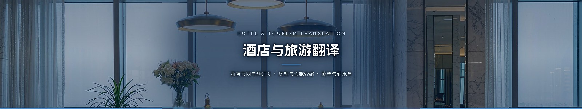 酒店与旅游翻译(Hotel & Tourism Translation)