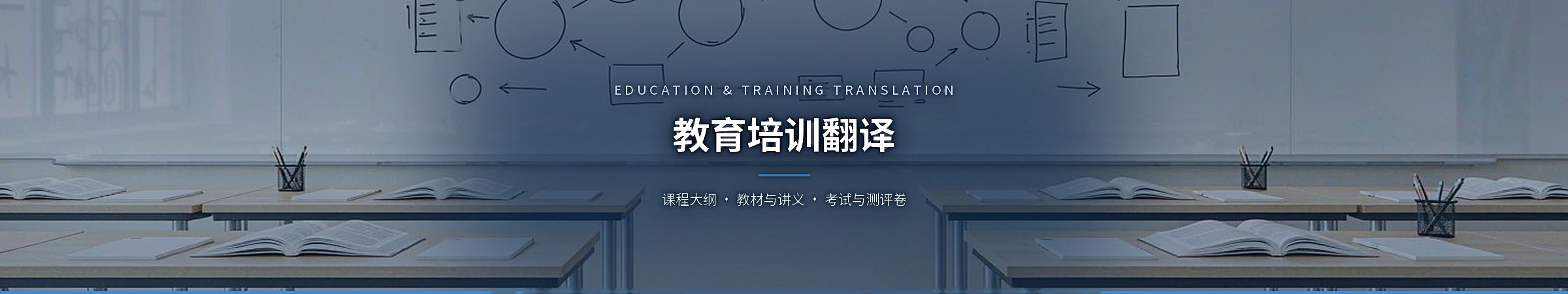 教育培训翻译(Education & Training Translation)