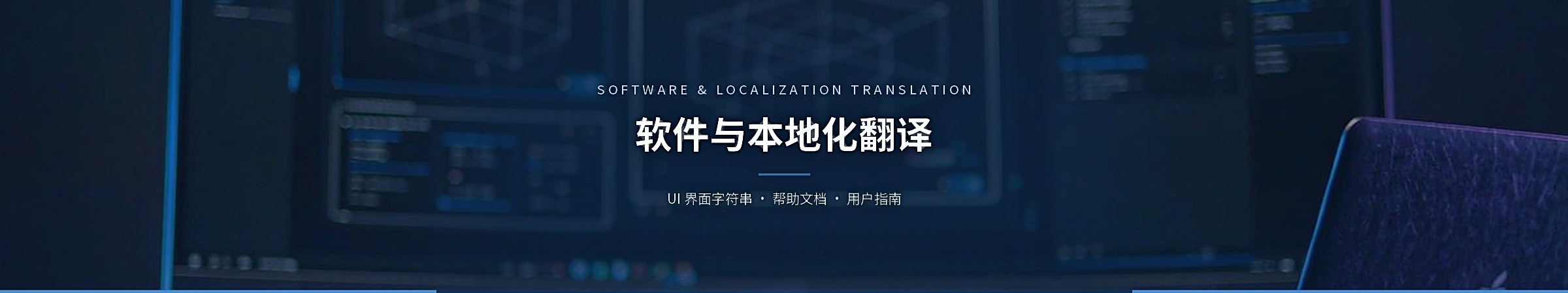 软件与本地化翻译（Software & Localization Translation）