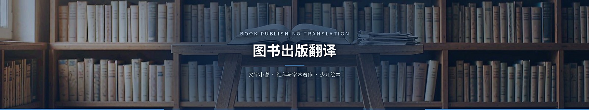 图书出版翻译(Book Publishing Translation)
