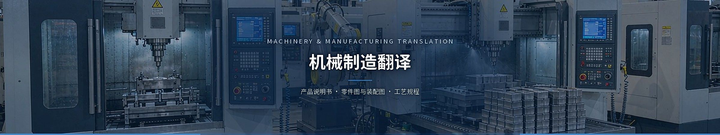 机械制造翻译（Machinery & Manufacturing Translation）