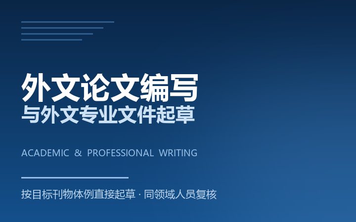 外文论文编写与专业文件起草服务