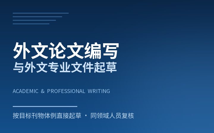 外文论文编写与专业文件起草服务