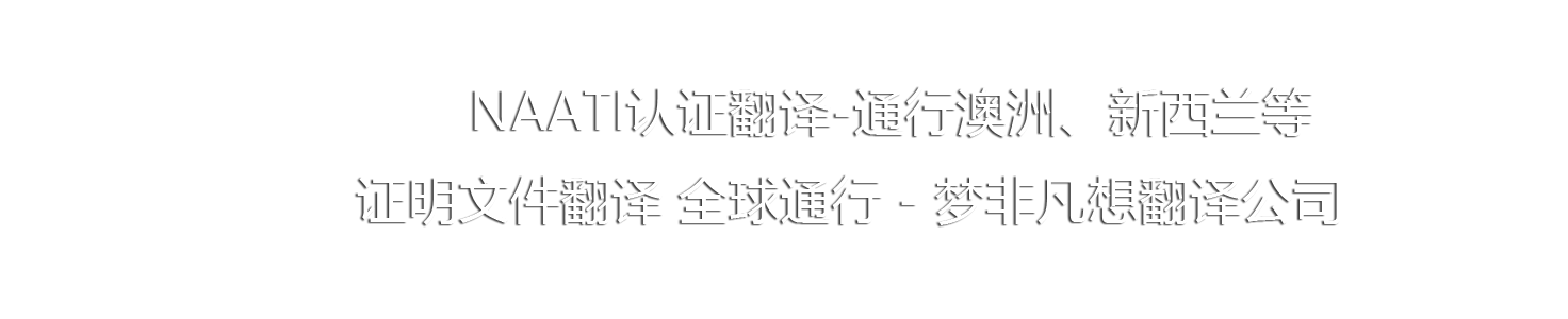 签证翻译